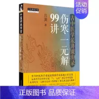 [正版]古中医学派讲课实录伤寒一元解99讲 吕英 采用类方一元解方式对伤寒论相关条文进行阐释 9787513280839