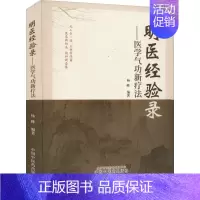 [正版]明医经验录——医学气功新疗法 杨峰 编 老中医诊断治疗参考资料图书 医学类书籍 中国中医药出版
