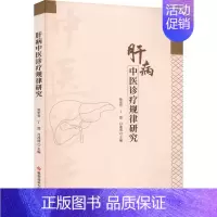 [正版]肝病中医诊疗规律研究 焦宏官,丁然,吕冰清 编 老中医疾病诊断治疗方案参考资料图书 医学类专业书籍 科学技术文献