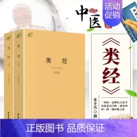 [正版]书籍 类经 上下册 伤寒论金匮要略增补万全玉闸记圆运动的古中医学千家妙方医宗金鉴伤寒杂病论濒湖脉学译注脾胃论皇