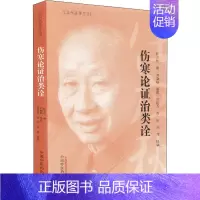 [正版]伤寒论证治类诠 任应秋 著 中国古代医学传统中医学读物名著原著书籍 图书 中国中医药出版