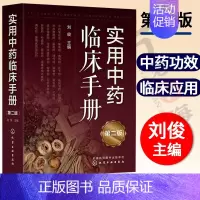 [正版]实用中药临床手册 第二版 刘俊 常用21类300余味中药功效讲解 中医中西医结合西医临床医师参考 中药临床应用