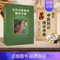 [正版] 当代中医脉诊精华手册 里昂汉默凯伦毕尔顿 著 张文淮 许毅豪 译 中医脉诊手册 脉象分类要点分析 把脉案例解析