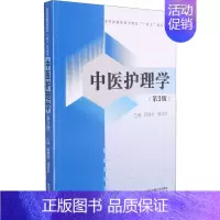 [正版]中医护理学(第3版) 祝建材,储成志 编 中医各科综合基础知识专业图书 医学类书籍 西安交通大学出版