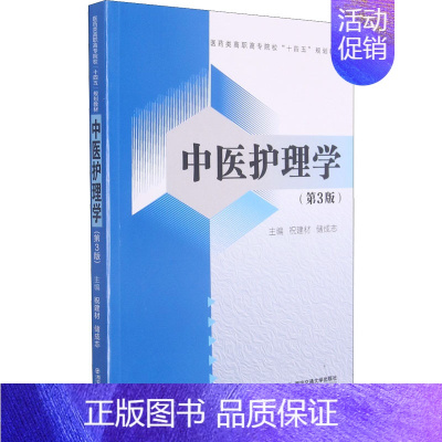 [正版]中医护理学(第3版) 祝建材,储成志 编 中医各科综合基础知识专业图书 医学类书籍 西安交通大学出版