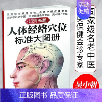 [正版]人体经络穴位标准大图册 超清晰版 人体经络穴位图解书国家标准针灸穴位人体经络中医按摩穴位图解大全中医书籍医学类书