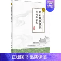 [正版]岭南甄氏流派杂病验案集 张忠德,张曈 编 中医类医师诊治专业知识图书 医学类书籍人民卫生出版