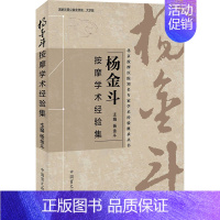 [正版]杨金斗按摩学术经验集 杨金斗 中医推拿按摩技法入门教程图书 医学类专业知识书籍 中国盲文出版