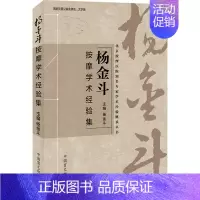 [正版]杨金斗按摩学术经验集 杨金斗 中医推拿按摩技法入门教程图书 医学类专业知识书籍 中国盲文出版