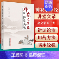 [正版] 神农本草经讲堂实录 赵文景 申子龙著 中国中医药出版社中医中药学类书籍可搭神农本草经张仲景本经疏证神农本草经辑