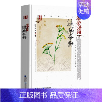 [正版]活学活用温病条辨彩图版 中医药养生经典中医临床丛书 中医四大名著原著书 医学类中医书籍基础理论大全