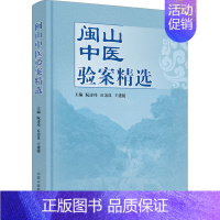 [正版]闽山中医验案精选 阮诗玮,丘余良,王建挺 编 老中医诊断治疗参考资料图书 医学类书籍 中国中医药出版