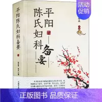 [正版]平阳陈氏妇科备要 陈英都, 陈焱 中医各科综合基础知识专业图书 医学类书籍 中国中医药出版
