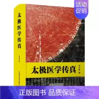 [正版]太极医学传真 田合禄医易系列丛书 中医养生保健书籍**医学**国学类哲学书籍中医理论知识书籍 **科学技术出版社