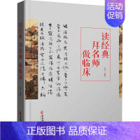 [正版]读经典、拜名师、做临床 马堃 编 中医各科综合基础知识专业图书 医学类书籍 中医古籍出版