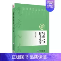 [正版]经方八法临证发挥 吕志杰 编著 阐述仲景经方八法具体应用中医常用治法 13首常用经方效验方原文诠释方证临床医案类