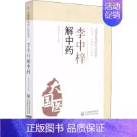 [正版]李中梓解中药 李成文 编 中药学中药草药相关专业知识图书 医学中医药学类书籍 中国医药科技出版