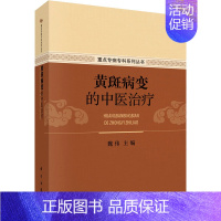 [正版]黄斑病变的中医治疗 魏伟 编 传统老中医诊断与治疗教程图书 医学类专业书籍 科学出版