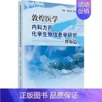 [正版]敦煌医学内科方药化学生物信息学研究 脾肺篇 刘永琦,李金田 编 中医参考资料图书 医学类书籍 中国中医药出版