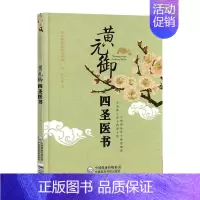 [正版]书籍 黄元御四圣医书 黄元御精品医书黄元御 撰 秦悦 整理 中医学 黄氏诸书之临床书籍 中医入门书籍 医学知识读