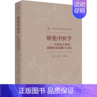 [正版]转化中医学——中药复方新药创制转化思路与方法 赵军宁,王海南 中药学草药中医药方类图书 专业书籍 人民卫生出版