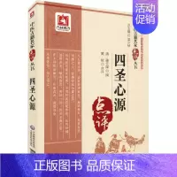 [正版] 四圣心源 中医古籍名家点评丛书 清 黄元御 撰 中医入门书籍 中医古籍 中医基础理论 医学类书籍 中医诊断学