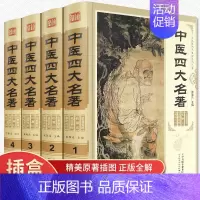 [正版]中医四大名著全套原著医学类中医书籍基础理论大全黄帝内经全集伤寒杂病论张仲景伤寒论金匮要略温病条辨皇帝内经本草纲目