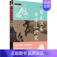 [正版]日本汉医古方派研究 贾春华 著 中医各科 生活 中国中医药出版社