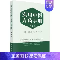 [正版] 实用中医方药手册 第5版 功能效用分类 组成及用法 主治和临床应用 性味 功能 主治病症和常用剂量 中药制剂手