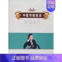 [正版]中医传统技法 韩冰凌 等 主编 医学类专业书籍 中医学入门零基础理论学全图书 中医古籍出版