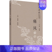 [正版]风湿病中医临床诊疗丛书 痛风分册 王承德,朱婉华,殷海波 编 老中医疾病诊断治疗方案参考资料图书 医学类专业书籍