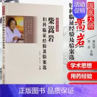 [正版]国医大师柴嵩岩妇科临证经验及验案选佟庆黄玉华主编中国中医药出版社中医妇产科学中医养生中医书籍大全医学类书籍医书中