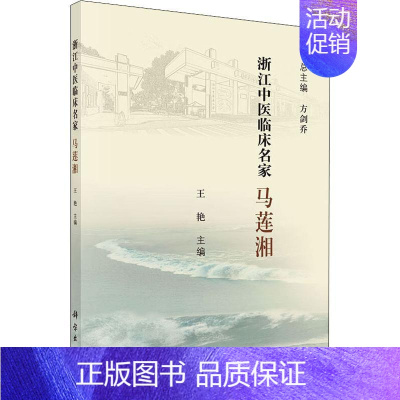 [正版]浙江中医临床名家 马莲湘 方剑乔,王艳 编 医学类专业书籍 中医学入门零基础理论学全图书 科学出版