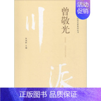 [正版]川派中医药名家系列丛书 曾敬光 朱鸿秋 朱鸿秋 编 中医类医师诊治专业知识图书 医学类书籍中国中医药出版