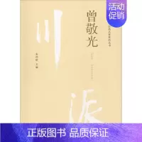 [正版]川派中医药名家系列丛书 曾敬光 朱鸿秋 朱鸿秋 编 中医类医师诊治专业知识图书 医学类书籍中国中医药出版