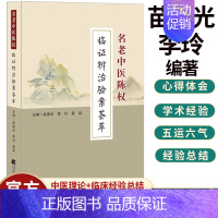 [正版]名老中医陈权临证辨治验案荟萃 苗德光 李玲 袁泉 主编 中医书籍 中医外科类疾病辨治经验 97875591224