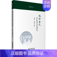 [正版]两宋金元中医药文化研究 李成文,李东阳 编 中药学中药草药相关专业知识图书 医学中医药学类书籍 中国医药科技出版