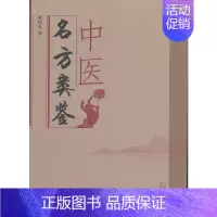 [正版] 中医名方类鉴 中医 中国中医药出版社 书籍