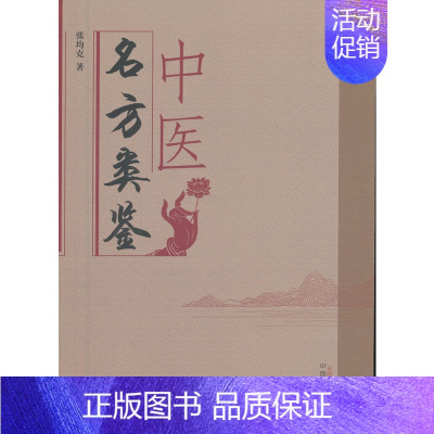 [正版] 中医名方类鉴 中医 中国中医药出版社 书籍