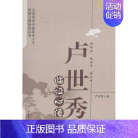 [正版]卢世秀临证心悟 卢世秀作 中医类医师诊治专业知识图书 医学类书籍中国中医药出版