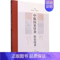 [正版]中原医家针灸特色技术 张大伟,高希言 编 中医各科综合基础知识专业图书 医学类书籍 上海科学技术出版