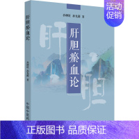 [正版]肝胆瘀血论 孙树旺,孙光源 著 内科学疾病诊治资料图书 医学类书籍 中国中医药出版