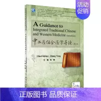 [正版]中西医结合医学导读 供来华留学生及双语教学使用 第2版 全国高等学校中医药类专业英文版 中西医结合医学概论 应用