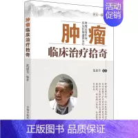 [正版]肿瘤临床治疗拾奇 范述方 编 老中医疾病诊断治疗方案参考资料图书 医学类专业书籍 中国中医药出版