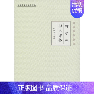 [正版]郭子光学术评传 大字版 张镜源 主编 中医类医师诊治专业知识图书 医学类书籍中国盲文出版