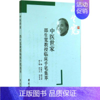 [正版]中医世家 邵生宽教授临床手笔集粹 中医类书籍 中医养生 临床手笔集 中医八股 中医四诊 内科常见大证证治 诊脉