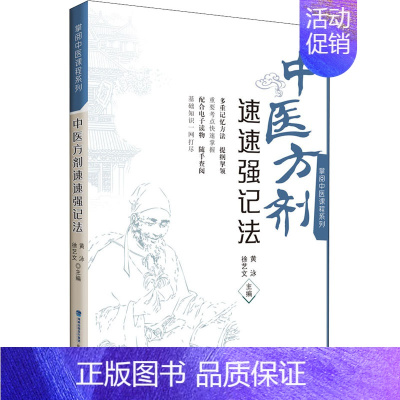 [正版]中医方剂速速强记法 黄泳,徐艺文 编 方剂学针灸推拿等中医资料图书 医学类书籍 福建科学技术出版