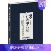 [正版]图解针灸甲乙经 李淳 编 方剂学针灸推拿类专业图书 医学类书籍 中医古籍出版社