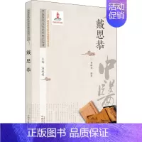 [正版]中医历代名家学术研究丛书 戴思恭 潘桂娟,黎鹏程 编 老中医疾病诊断治疗方案参考资料图书 医学类专业书籍 中国中