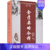 [正版]金匮要略今释 陆渊雷 著 中医学古籍读物 医学类专业书籍 天津科学技术出版